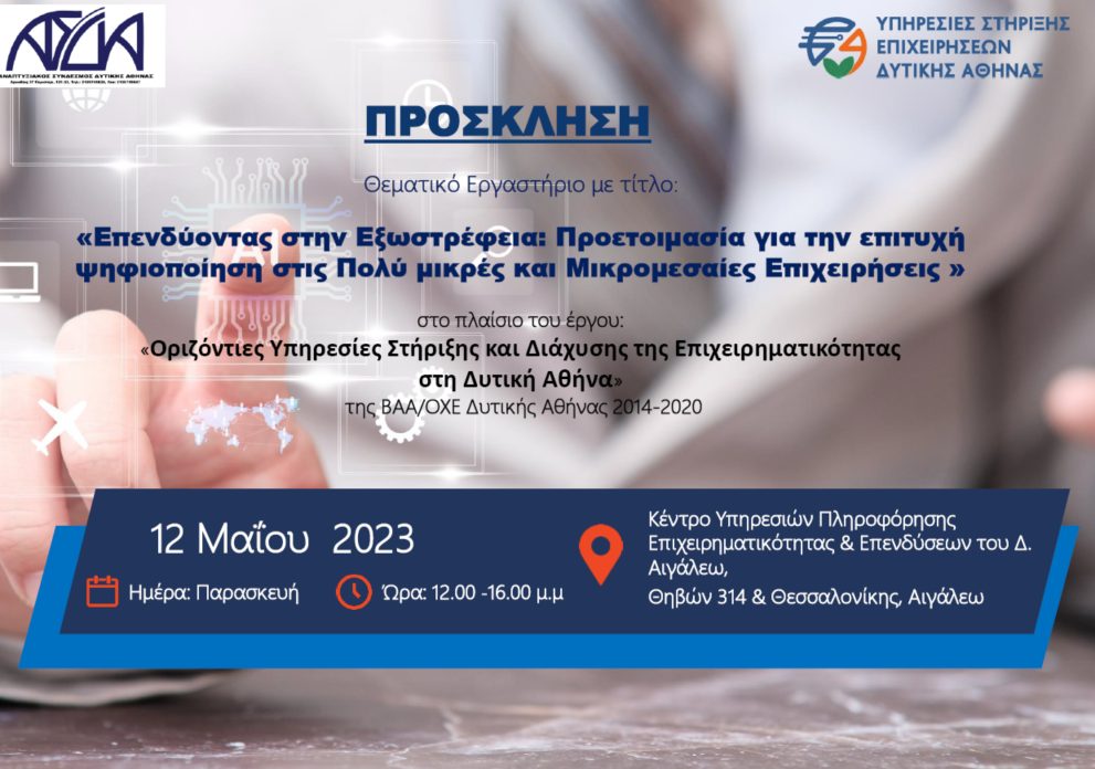 Πρόσκληση στο εργαστήριο: «Επενδύοντας στην Εξωστρέφεια: Προετοιμασία για την επιτυχή ψηφιοποίηση στις Πολύ μικρές και Μικρομεσαίες Επιχειρήσεις»